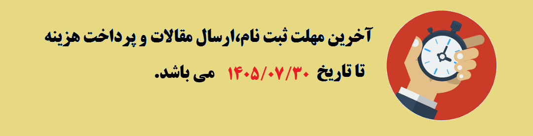 مهلت ارسال مقالات به کنفرانس